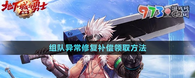 《dnf手游》組隊異常修復(fù)補償領(lǐng)取方法