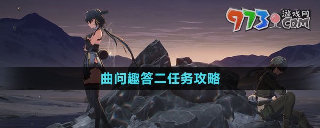 《鳴潮》曲問(wèn)趣答二任務(wù)攻略