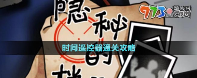 《隱秘的檔案》時間遙控器通關(guān)攻略