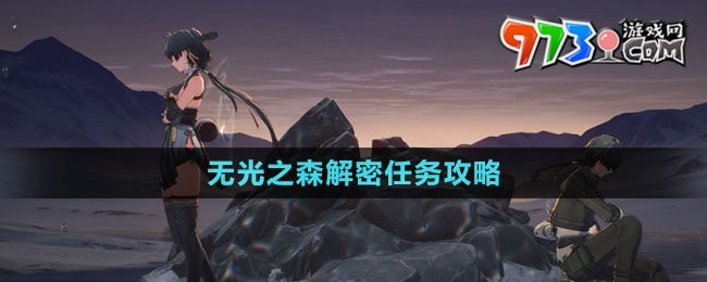 《鳴潮》無(wú)光之森解密任務(wù)攻略