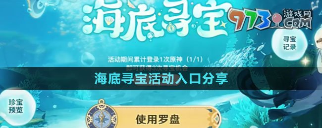 《原神》海底尋寶活動(dòng)入口分享