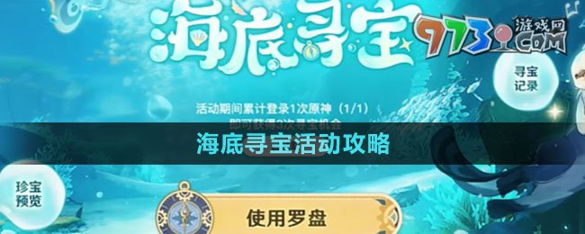 《原神》海底尋寶活動攻略