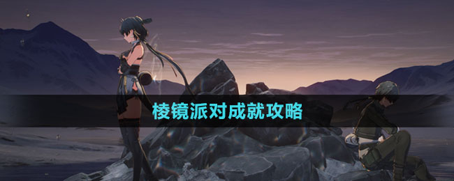 《鳴潮》棱鏡派對(duì)成就攻略