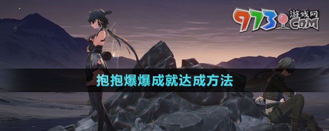 《鳴潮》抱抱爆爆成就達(dá)成方法