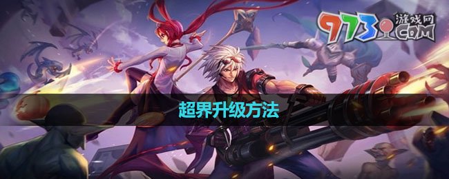 《dnf手游》超界升級(jí)方法