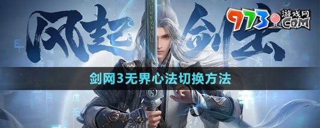 《劍網(wǎng)3無(wú)界》心法切換方法