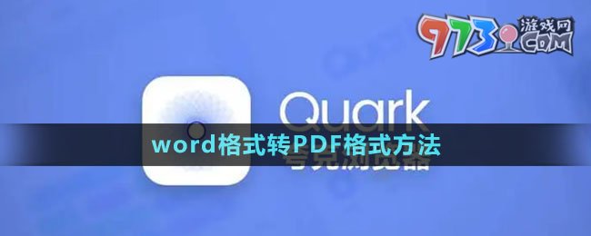 《夸克》word格式轉PDF格式方法