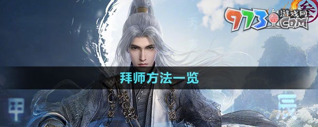 《劍網(wǎng)3無(wú)界》拜師方法一覽