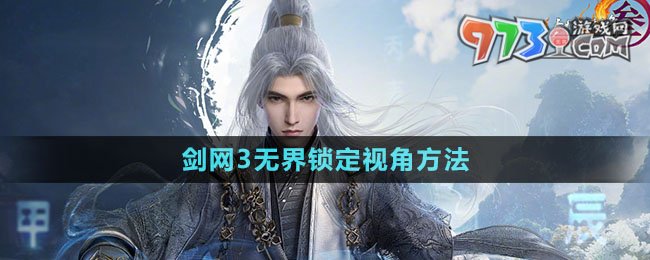 《劍網(wǎng)3無(wú)界》鎖定視角方法