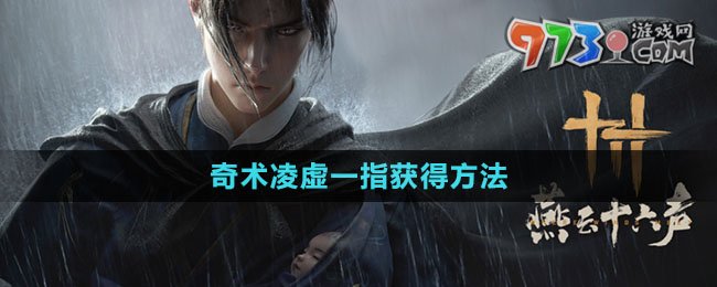 《燕云十六聲》奇術凌虛一指獲得方法