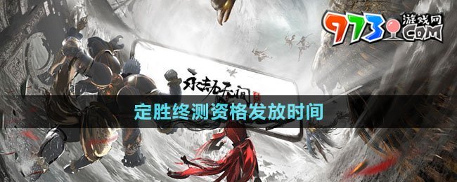 《永劫無間》手游定勝終測資格發(fā)放時(shí)間