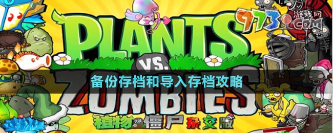 《植物大戰(zhàn)僵尸雜交版》備份存檔和導入存檔攻略