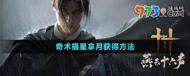 《燕云十六聲》奇術(shù)攝星拿月獲得方法