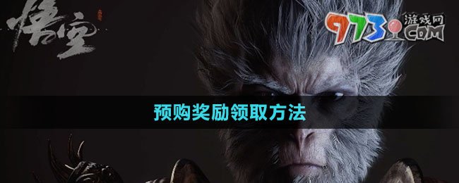 《黑神話悟空》預(yù)購(gòu)獎(jiǎng)勵(lì)領(lǐng)取方法