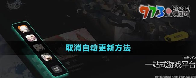 《米哈游啟動(dòng)器》取消自動(dòng)更新方法