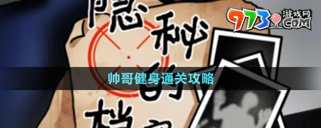 《隱秘的檔案》帥哥健身通關(guān)攻略