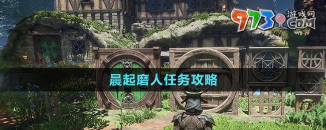 《霧鎖王國(guó)》晨起磨人任務(wù)攻略