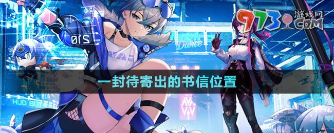 《崩壞星穹鐵道》一封待寄出的書信位置