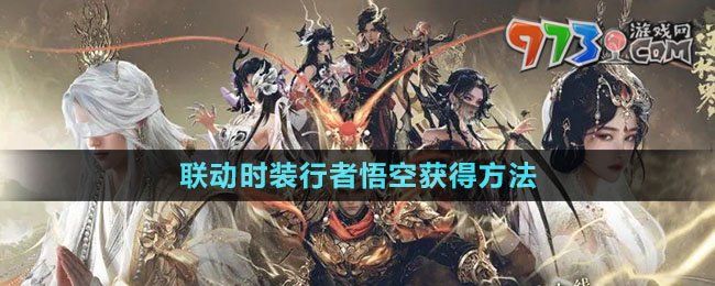 《逆水寒手游》聯動時裝行者悟空獲得方法
