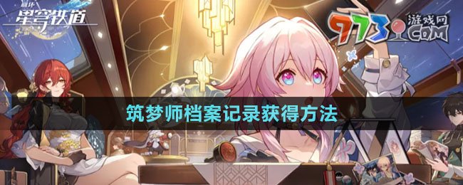 《崩壞星穹鐵道》筑夢師檔案記錄獲得方法