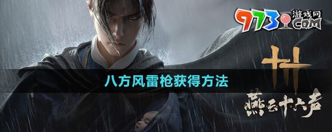 《燕云十六聲》八方風雷槍獲得方法
