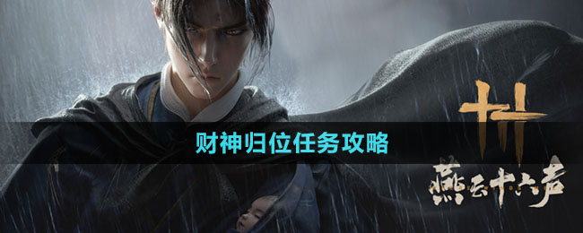 《燕云十六聲》財神歸位任務攻略