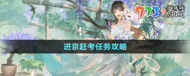 《逆水寒手游》進(jìn)京趕考任務(wù)攻略