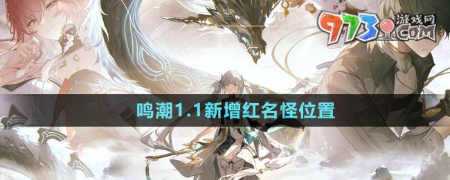 《鳴潮》1.1版本新增紅名怪位置