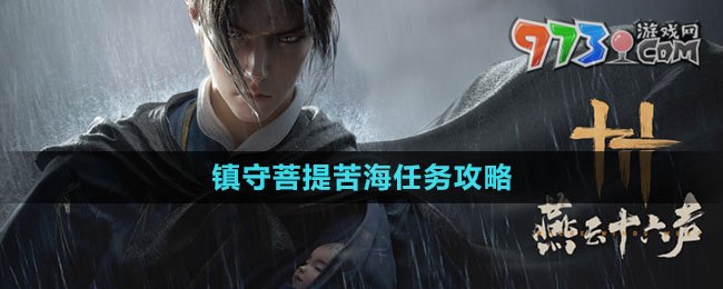 《燕云十六聲》鎮(zhèn)守菩提苦海任務攻略