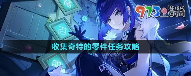 《原神》收集奇特的零件任務攻略