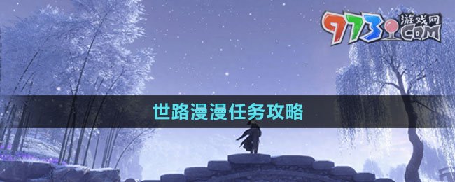 《逆水寒手游》世路漫漫任務攻略