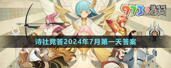 《劍與遠征》詩社競答2024年7月第一天答案