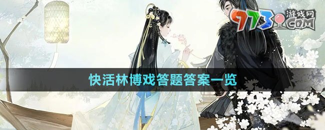 《射雕》快活林博戲答題答案一覽