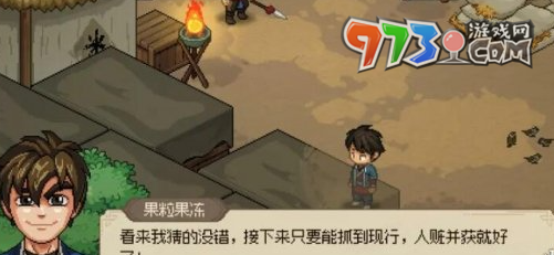 《大俠立志傳》軍糧失竊任務攻略