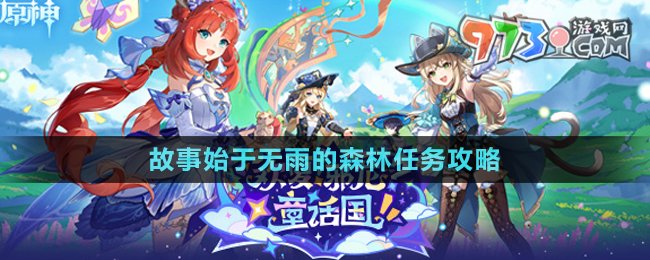 《原神》4.8版本故事始于無(wú)雨的森林任務(wù)攻略