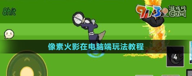 像素火影在電腦端玩法教程