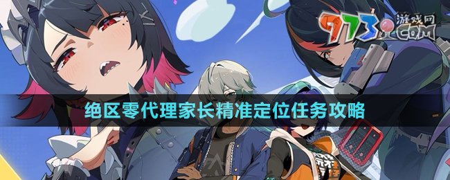 《絕區(qū)零》代理家長精準(zhǔn)定位任務(wù)攻略