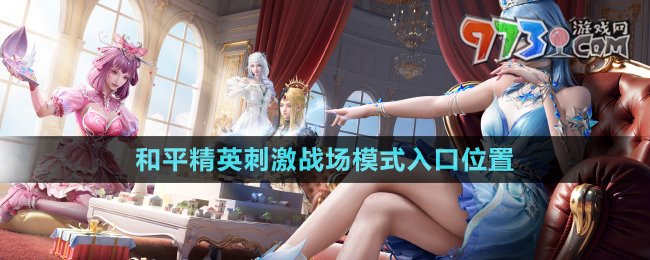 《和平精英》刺激戰(zhàn)場(chǎng)模式入口位置