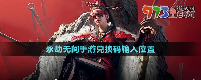 《永劫無(wú)間手游》兌換碼輸入位置