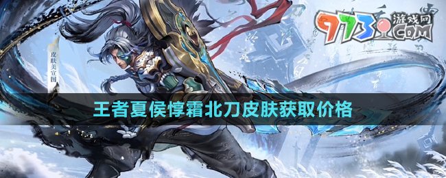 《王者榮耀》夏侯惇霜北刀皮膚獲取價(jià)格