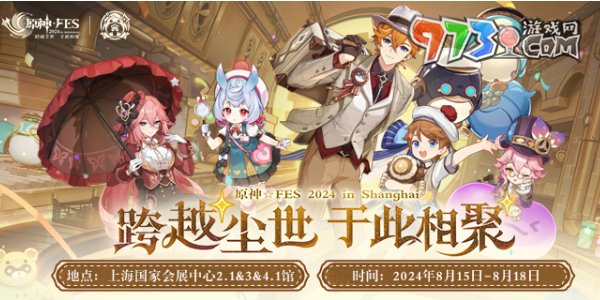 《原神》2024FES活動(dòng)舉辦地點(diǎn)