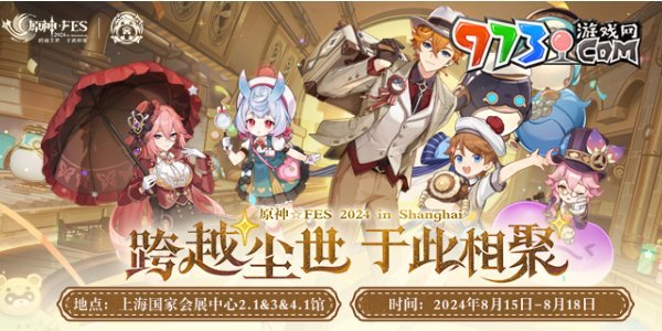 《原神》2024FES活動(dòng)預(yù)約地址分享