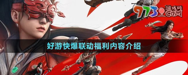 《永劫無間手游》好游快爆聯(lián)動(dòng)福利內(nèi)容介紹