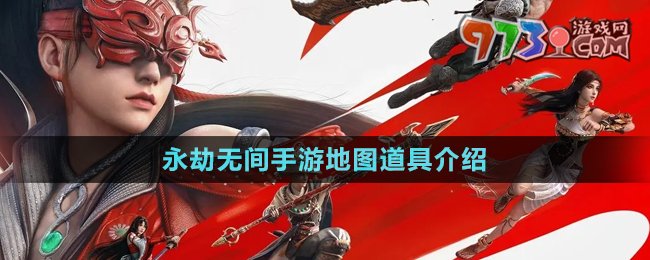 《永劫無(wú)間手游》地圖道具介紹
