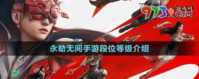 《永劫無(wú)間手游》段位等級(jí)介紹