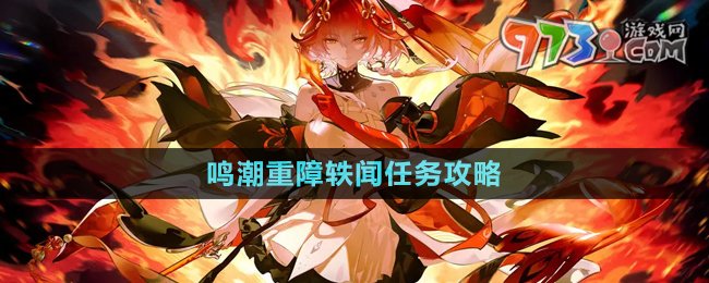 《鳴潮》重障軼聞任務攻略