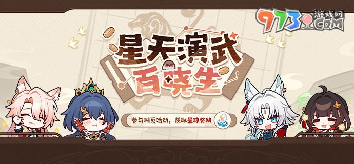《崩壞星穹鐵道》星天演武百曉生網(wǎng)頁(yè)活動(dòng)地址
