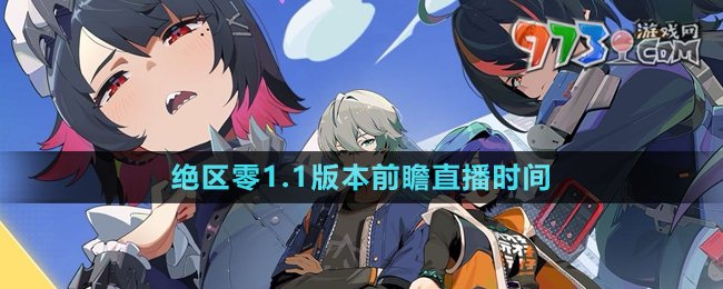 《絕區(qū)零》1.1版本前瞻直播時(shí)間