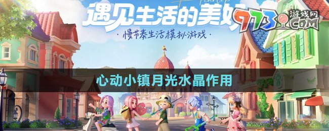 《心動(dòng)小鎮(zhèn)》月光水晶作用介紹