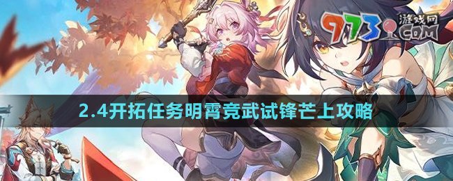 《崩壞星穹鐵道》2.4開(kāi)拓任務(wù)明霄競(jìng)武試鋒芒上攻略